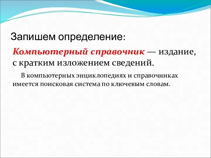 Компьютерный справочник — издание, с кратким изложением сведений. В компьютерных энциклопедиях