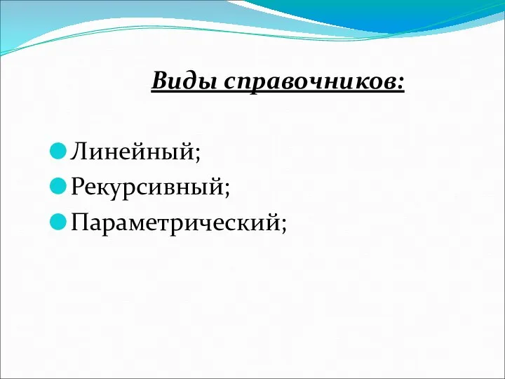 Виды справочников: Линейный; Рекурсивный; Параметрический;