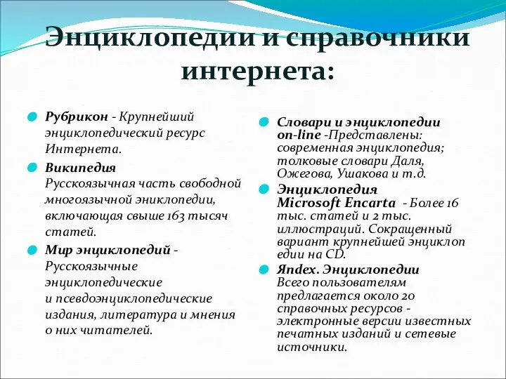 Энциклопедии и справочники интернета: Рубрикон - Крупнейший энциклопедический ресурс Интернета. Википедия