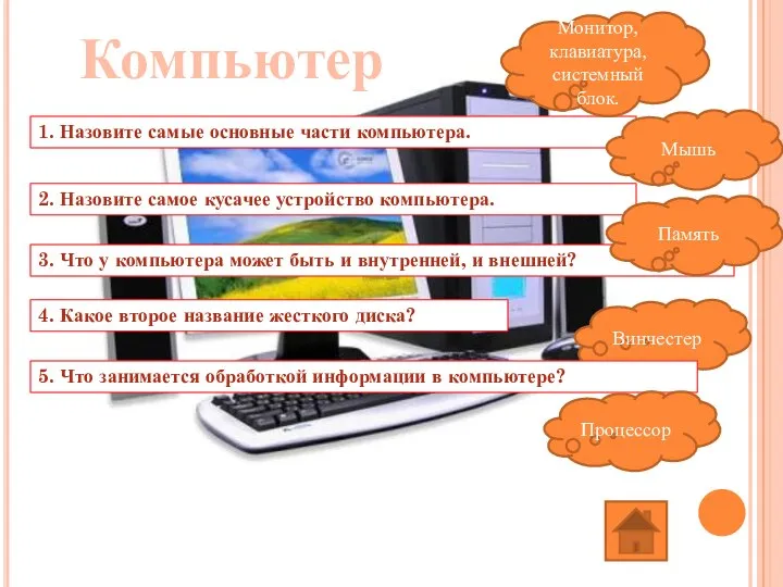 Компьютер 1. Назовите самые основные части компьютера. Монитор, клавиатура, системный блок.