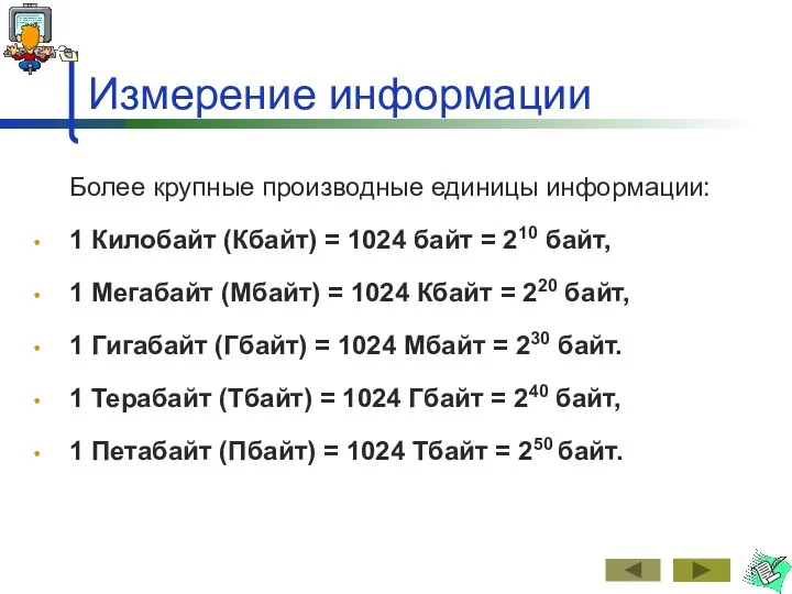 Измерение информации Более крупные производные единицы информации: 1 Килобайт (Кбайт) =