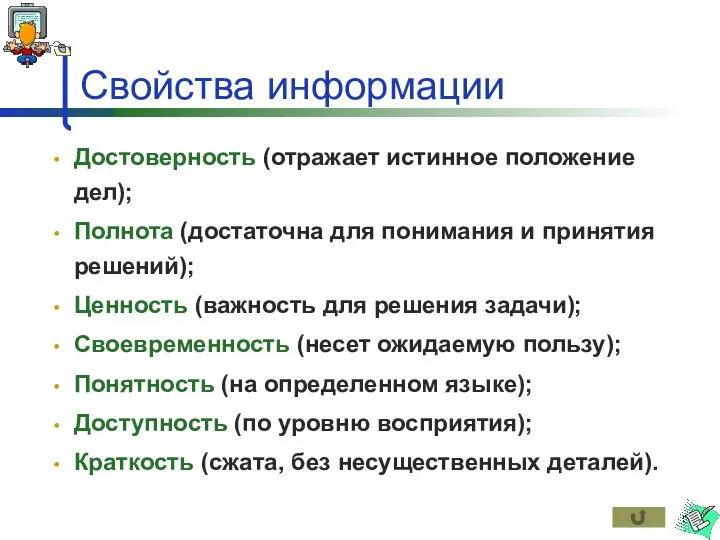 Свойства информации Достоверность (отражает истинное положение дел); Полнота (достаточна для понимания