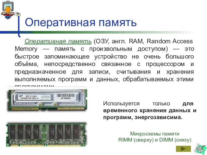 Оперативная память Оперативная память (ОЗУ, англ. RAM, Random Access Memory —