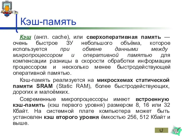 Кэш-память Кэш (англ. cache), или сверхоперативная память — очень быстрое ЗУ