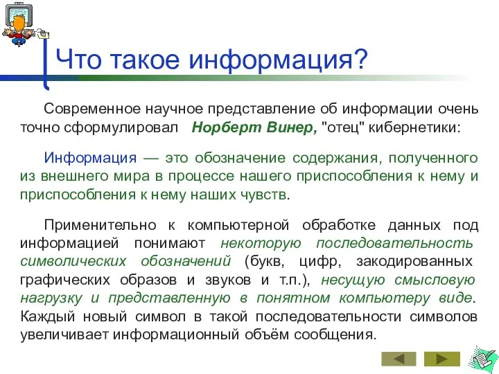 Что такое информация? Современное научное представление об информации очень точно сформулировал