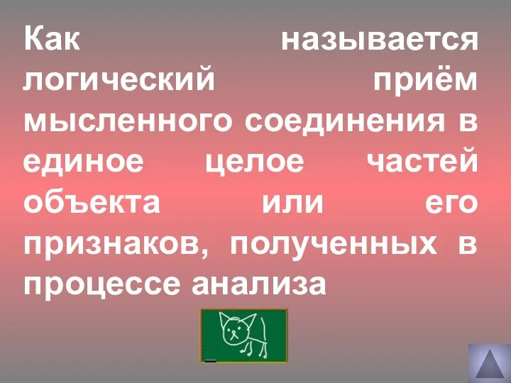 Как называется логический приём мысленного соединения в единое целое частей объекта