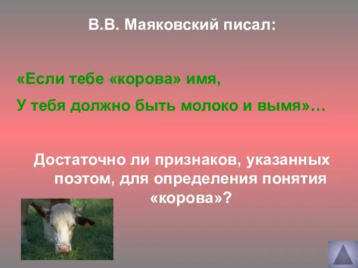 В.В. Маяковский писал: «Если тебе «корова» имя, У тебя должно быть