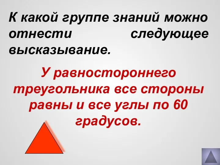 К какой группе знаний можно отнести следующее высказывание. У равностороннего треугольника