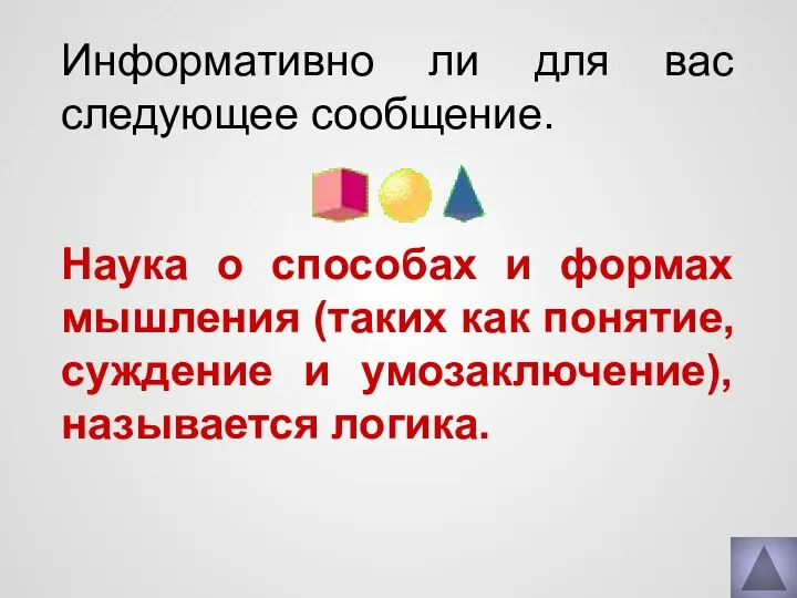 Информативно ли для вас следующее сообщение. Наука о способах и формах