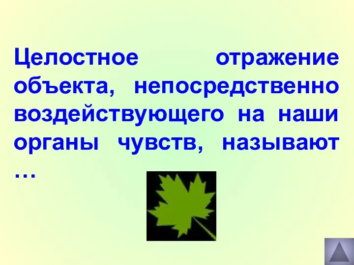 Целостное отражение объекта, непосредственно воздействующего на наши органы чувств, называют …