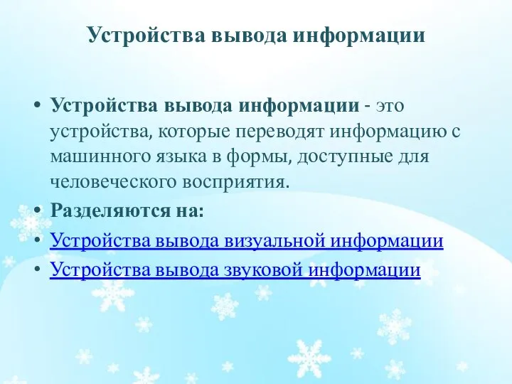 Устройства вывода информации Устройства вывода информации - это устройства, которые переводят