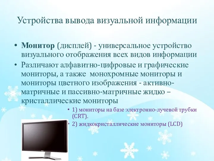 Устройства вывода визуальной информации Монитор (дисплей) - универсальное устройство визуального отображения