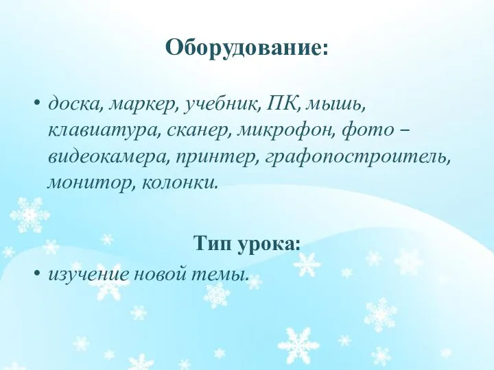 Оборудование: доска, маркер, учебник, ПК, мышь, клавиатура, сканер, микрофон, фото –