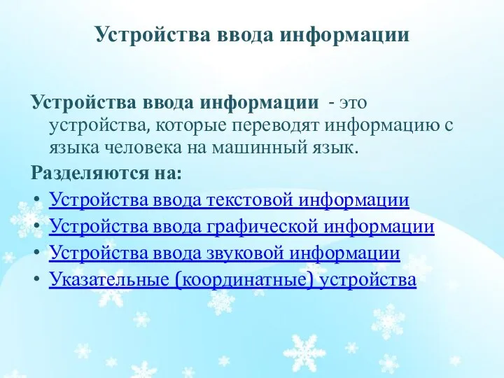 Устройства ввода информации Устройства ввода информации - это устройства, которые переводят