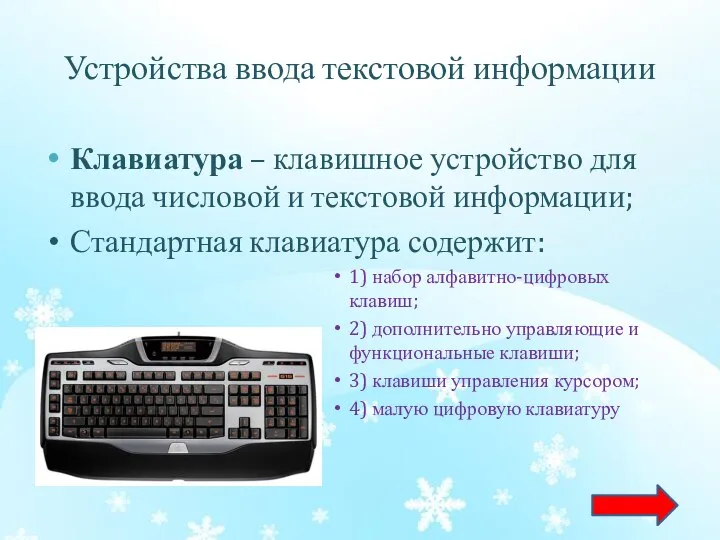 Устройства ввода текстовой информации Клавиатура – клавишное устройство для ввода числовой