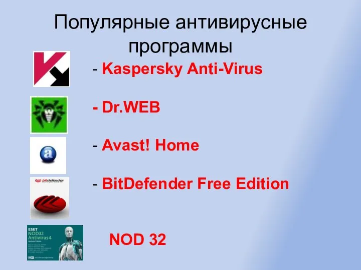 Популярные антивирусные программы - Kaspersky Anti-Virus - Dr.WEB - Avast! Home