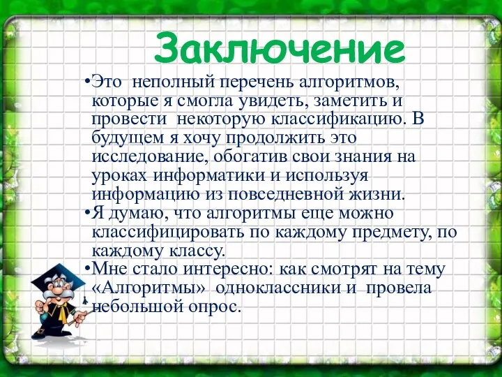 Заключение Это неполный перечень алгоритмов, которые я смогла увидеть, заметить и