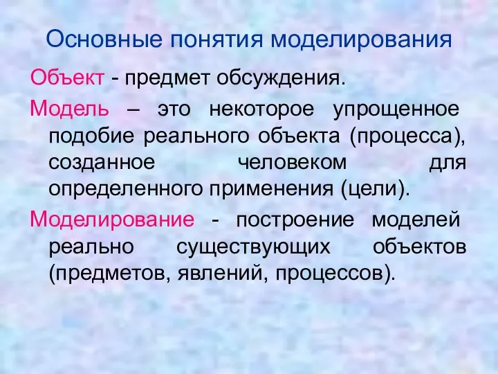 Основные понятия моделирования Объект - предмет обсуждения. Модель – это некоторое