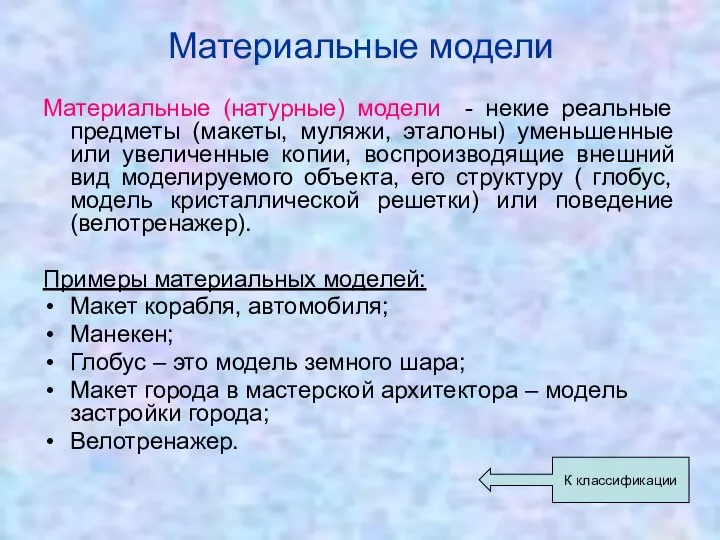 Материальные модели Материальные (натурные) модели - некие реальные предметы (макеты, муляжи,