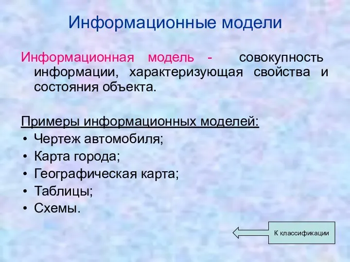 Информационные модели Информационная модель - совокупность информации, характеризующая свойства и состояния