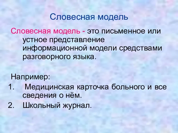 Словесная модель - это письменное или устное представление информационной модели средствами