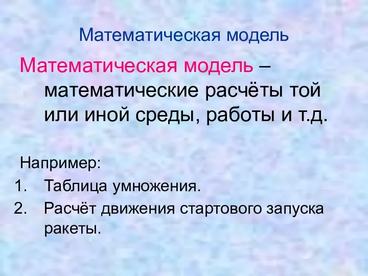 Математическая модель – математические расчёты той или иной среды, работы и