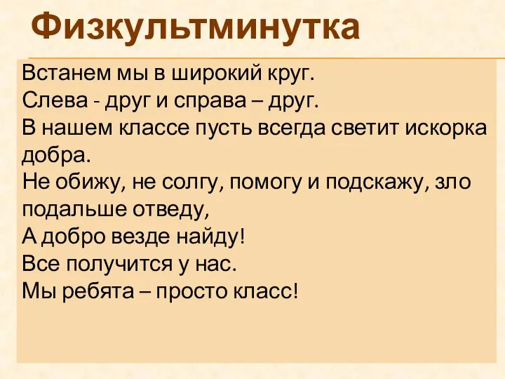 Встанем мы в широкий круг. Слева - друг и справа –