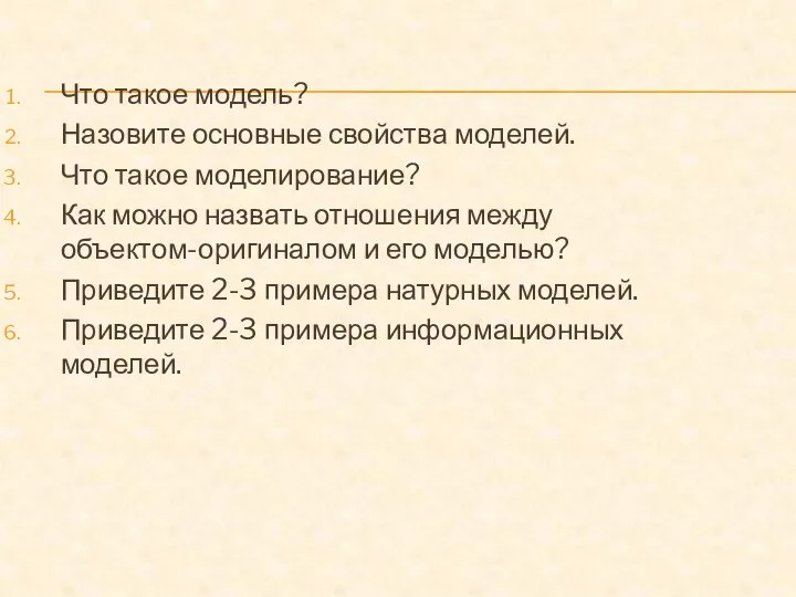 Что такое модель? Назовите основные свойства моделей. Что такое моделирование? Как