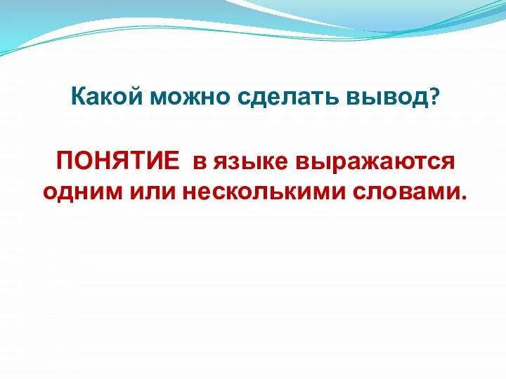 Какой можно сделать вывод? ПОНЯТИЕ в языке выражаются одним или несколькими словами.