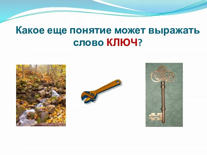 Какое еще понятие может выражать слово КЛЮЧ?