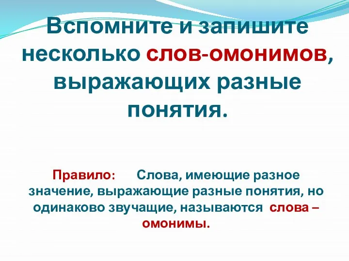 Вспомните и запишите несколько слов-омонимов, выражающих разные понятия. Правило: Слова, имеющие