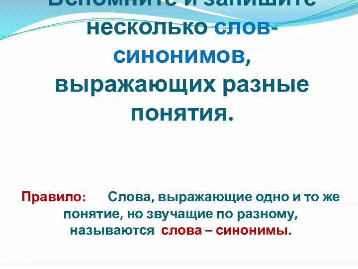 Вспомните и запишите несколько слов-синонимов, выражающих разные понятия. Правило: Слова, выражающие