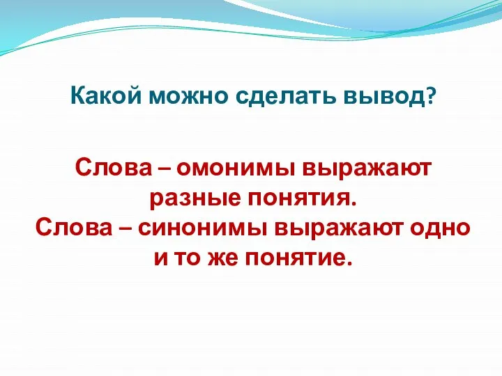 Какой можно сделать вывод? Слова – омонимы выражают разные понятия. Слова