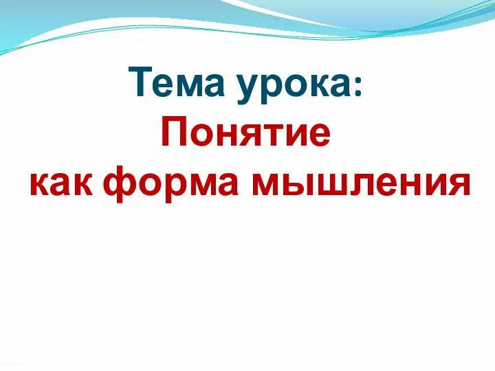 Тема урока: Понятие как форма мышления