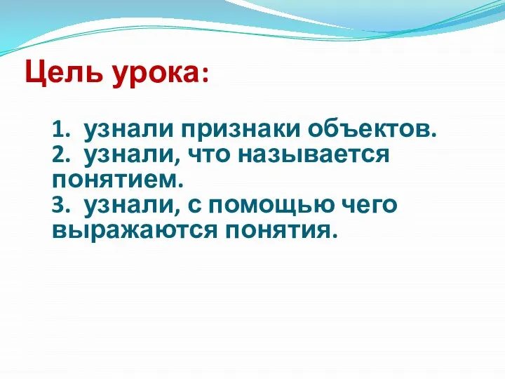 Цель урока: 1. узнали признаки объектов. 2. узнали, что называется понятием.