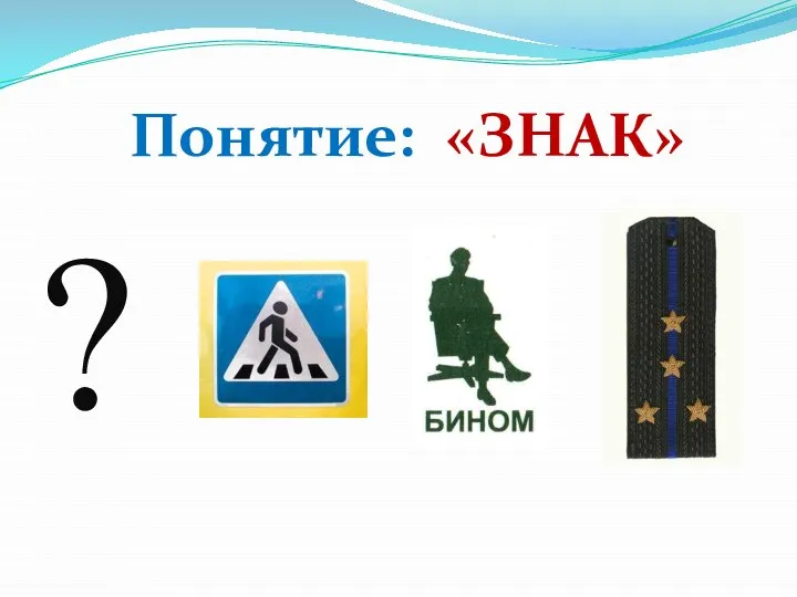 ? Понятие: «ЗНАК»