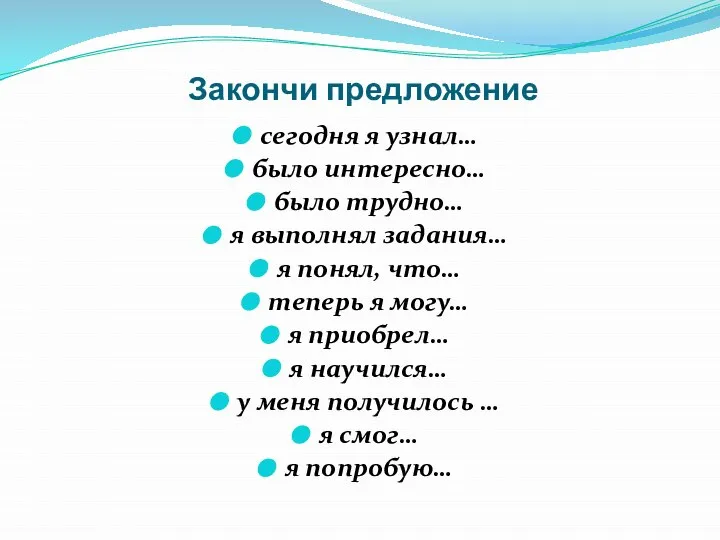 сегодня я узнал… было интересно… было трудно… я выполнял задания… я