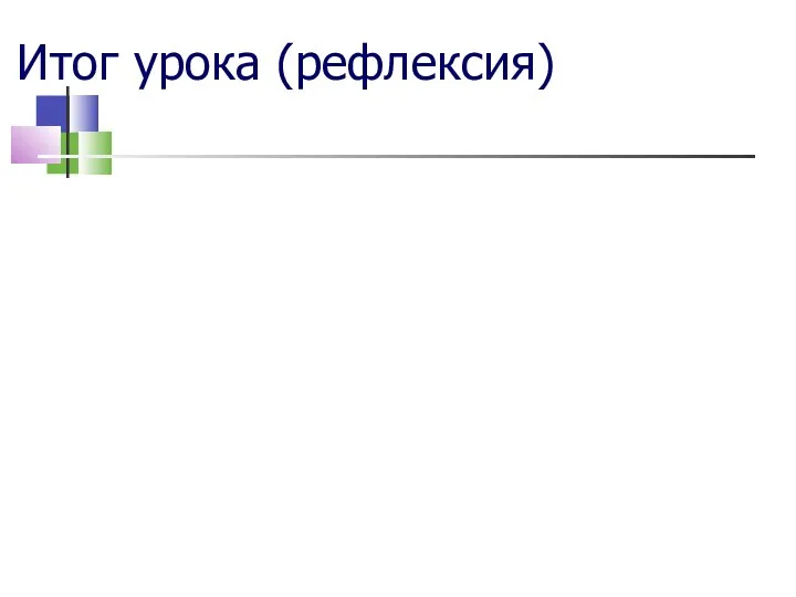 Итог урока (рефлексия)