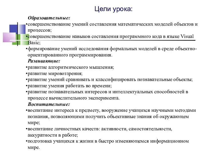 Цели урока: Образовательные: совершенствование умений составления математических моделей объектов и процессов;