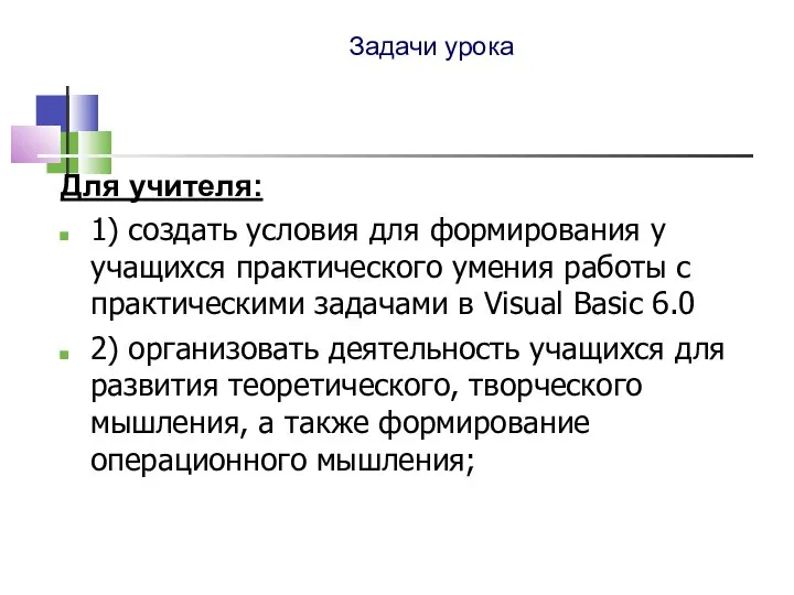 Задачи урока Для учителя: 1) создать условия для формирования у учащихся