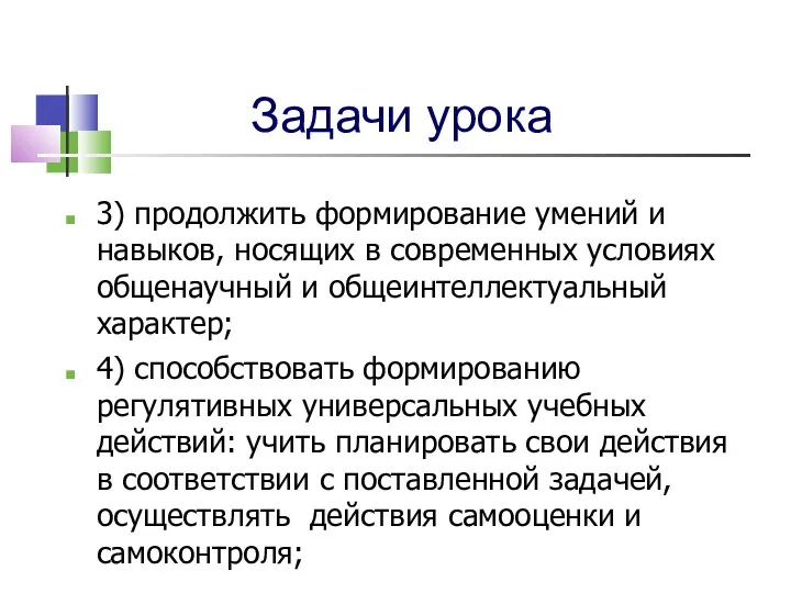 Задачи урока 3) продолжить формирование умений и навыков, носящих в современных