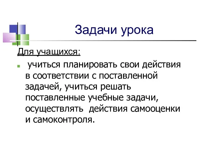 Задачи урока Для учащихся: учиться планировать свои действия в соответствии с