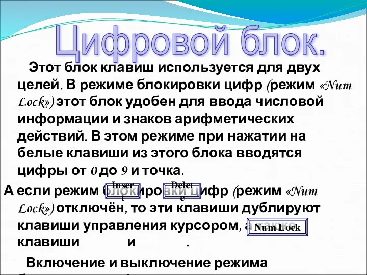 Этот блок клавиш используется для двух целей. В режиме блокировки цифр