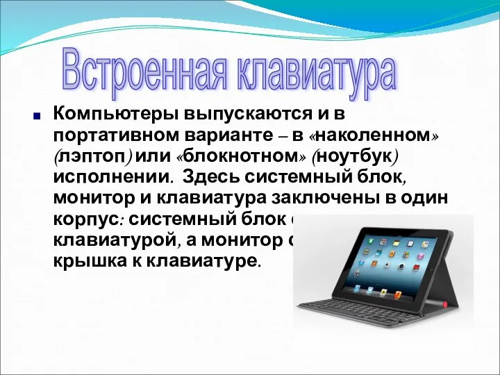 Компьютеры выпускаются и в портативном варианте – в «наколенном» (лэптоп) или