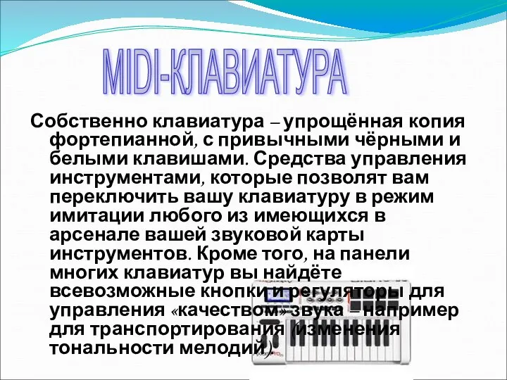 Собственно клавиатура – упрощённая копия фортепианной, с привычными чёрными и белыми