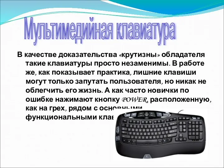 В качестве доказательства «крутизны» обладателя такие клавиатуры просто незаменимы. В работе