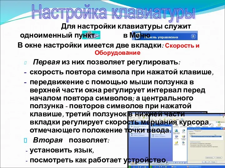 Настройка клавиатуры Для настройки клавиатуры служит одноименный пункт в Меню В