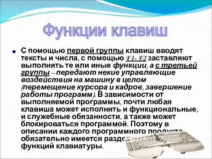 С помощью первой группы клавиш вводят тексты и числа, с помощью