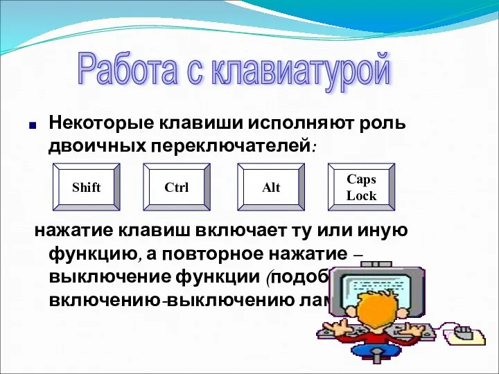 Некоторые клавиши исполняют роль двоичных переключателей: нажатие клавиш включает ту или