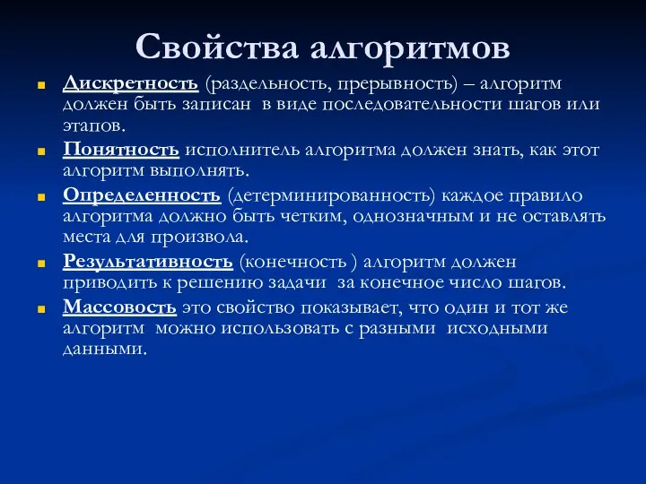 Свойства алгоритмов Дискретность (раздельность, прерывность) – алгоритм должен быть записан в